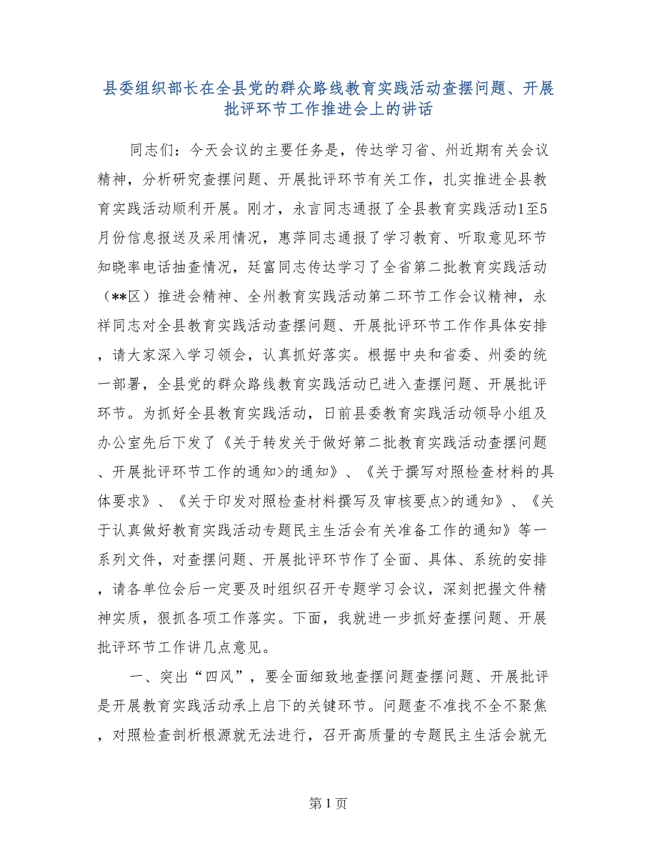 县委组织部长在全县党的群众路线教育实践活动查摆问题、开展批评环节工作推进会上的讲话_第1页