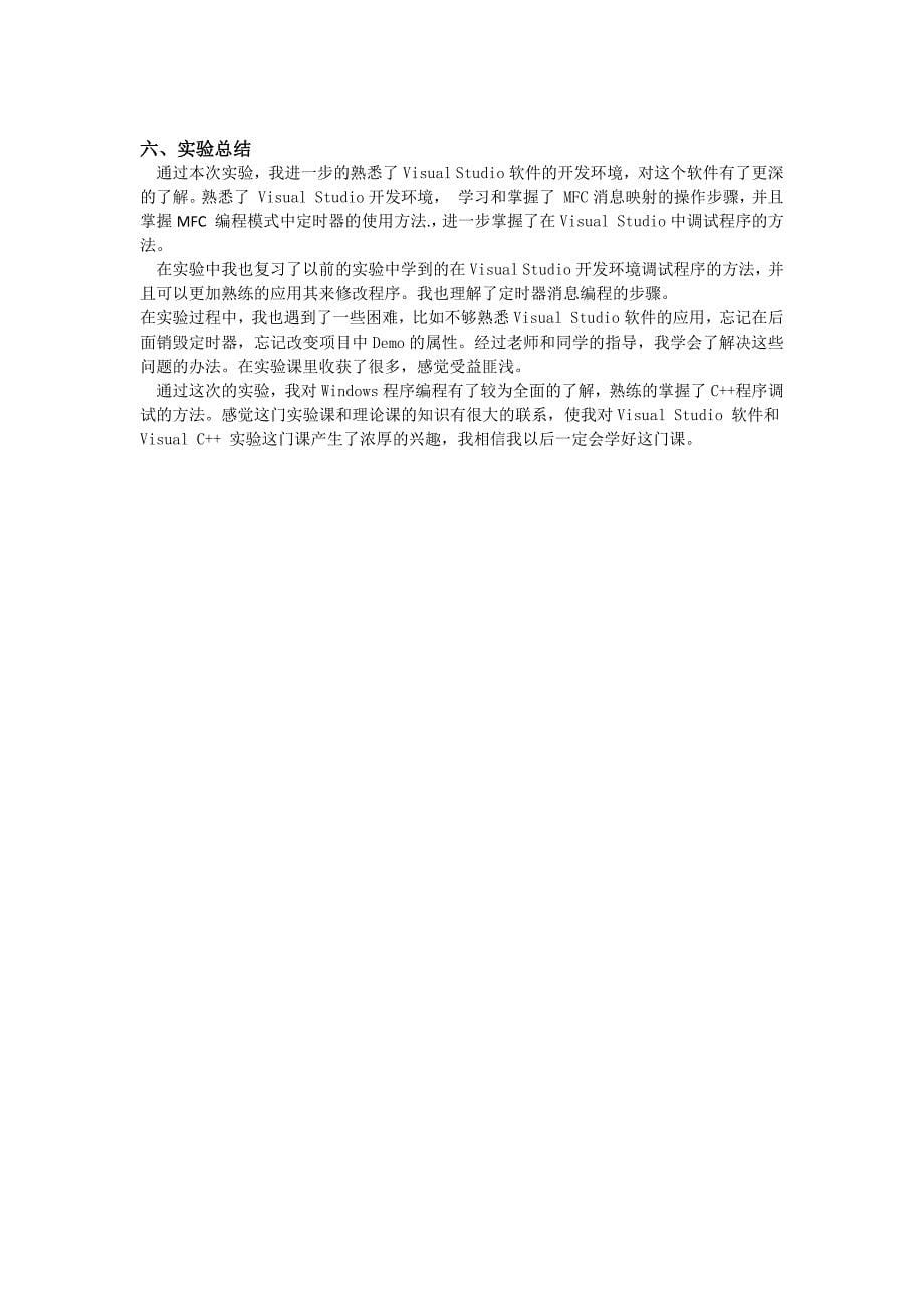 中国石油大学(华东)vc  实验报告mfc_定时器编程实验_第5页