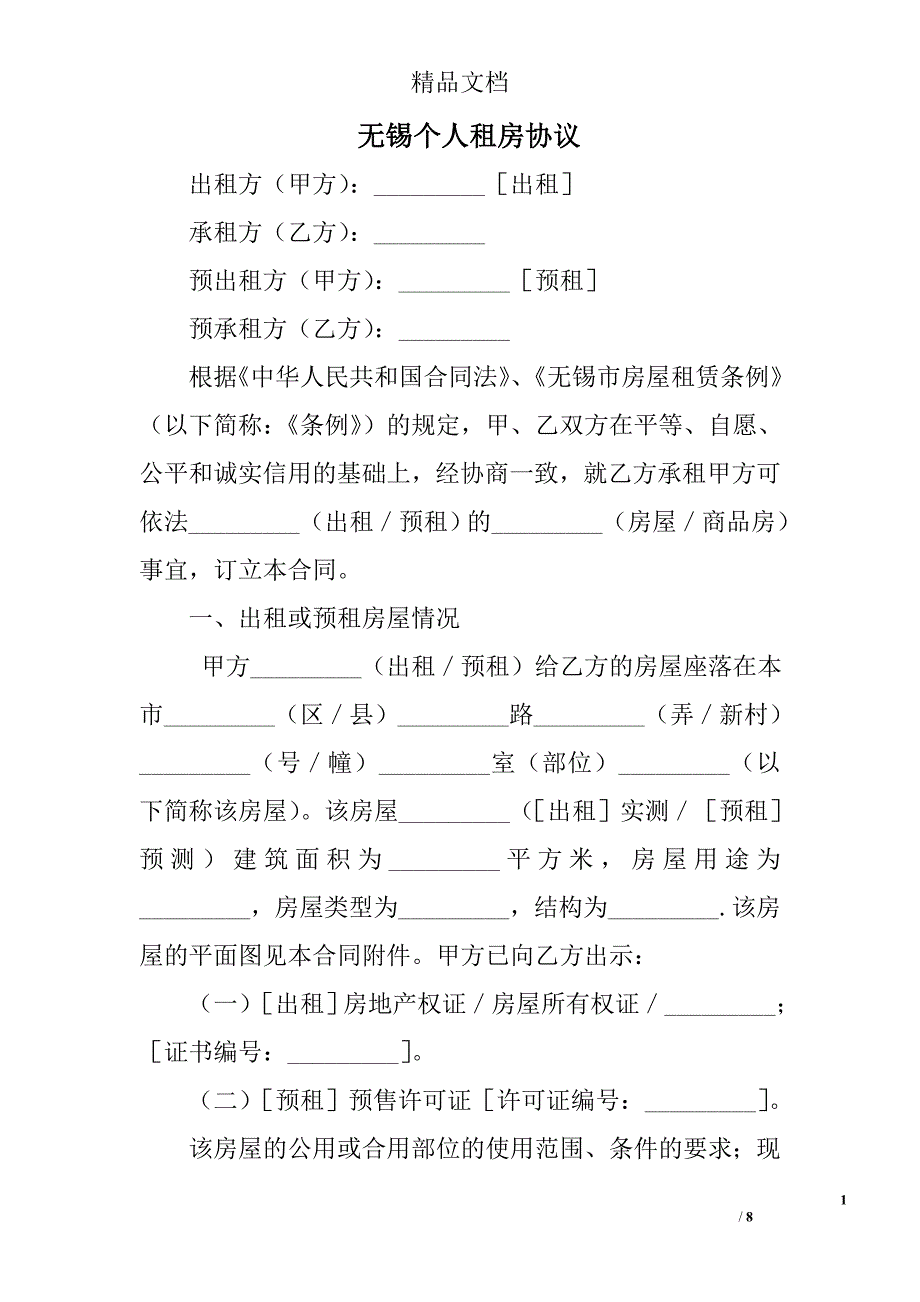 无锡个人租房协议_第1页