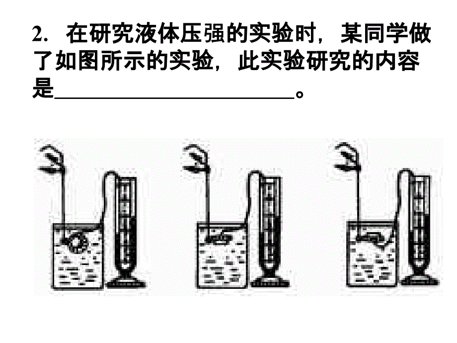 液体压强练习--浙教版_第1页