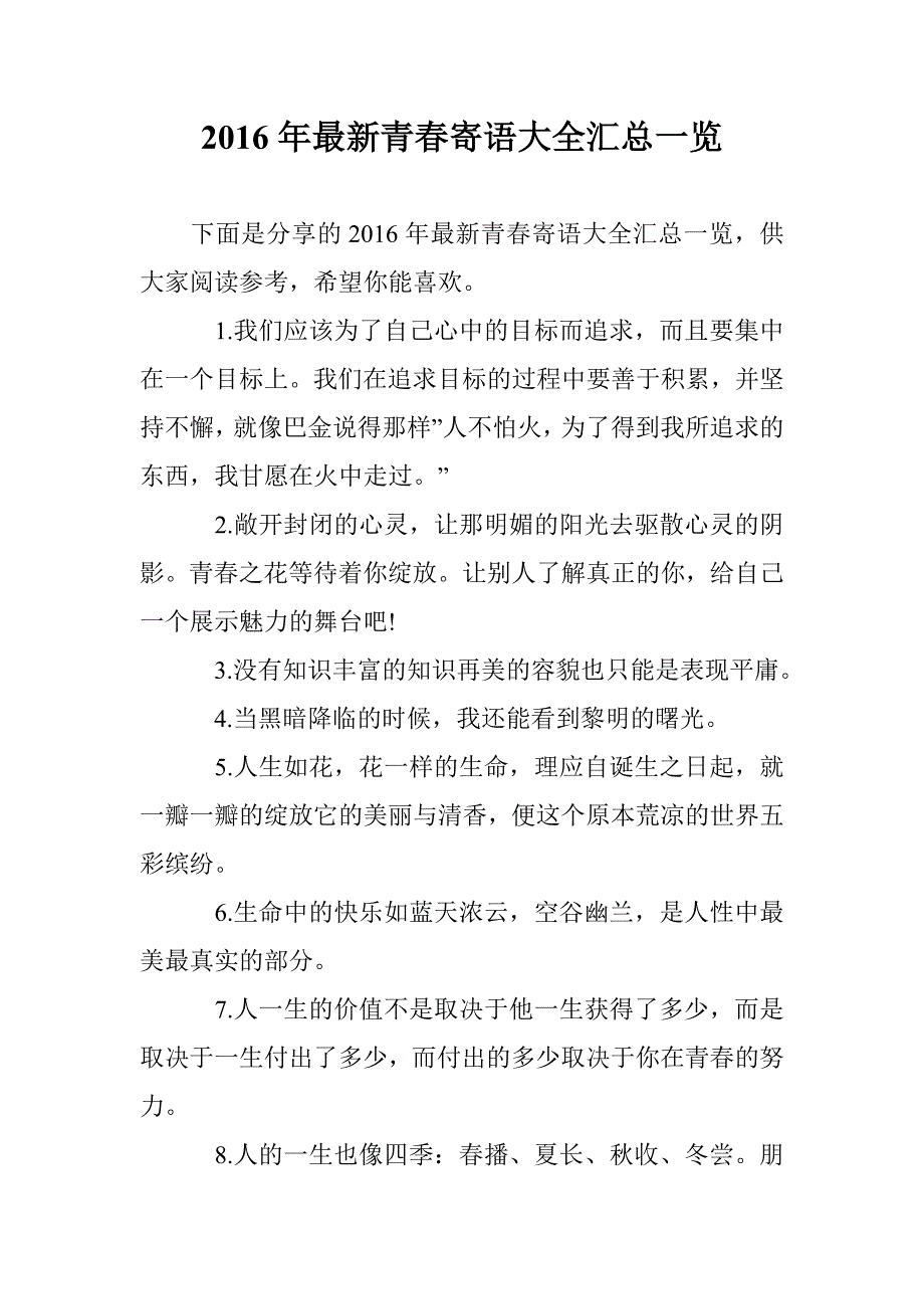 2016年最新青春寄语大全汇总一览 _第1页