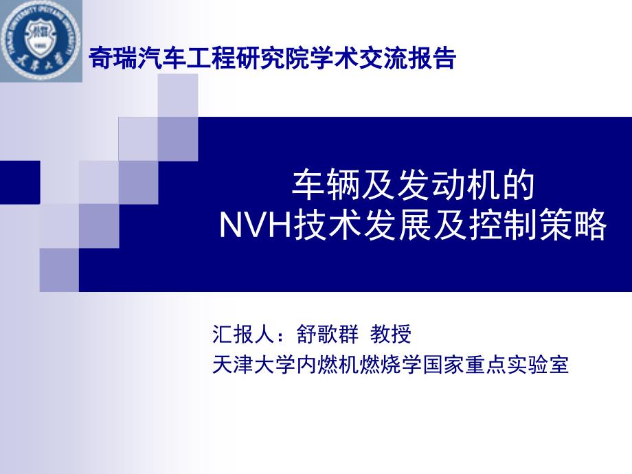 车辆及发动机的nvh技术发展及控制策略_第1页