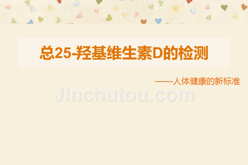 总维生素d检测-内科的应用_第1页
