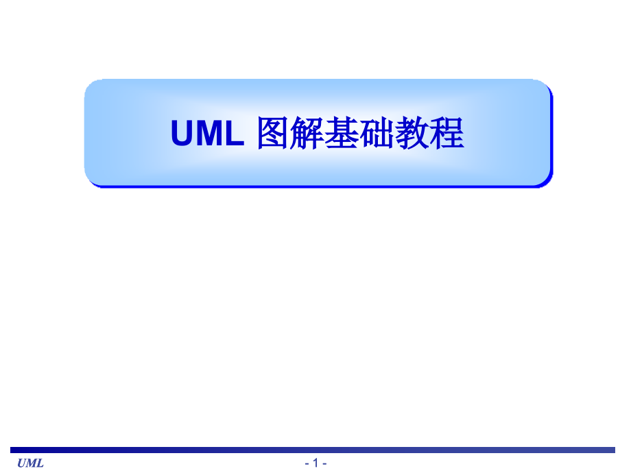 UML图解基础教程_第1页