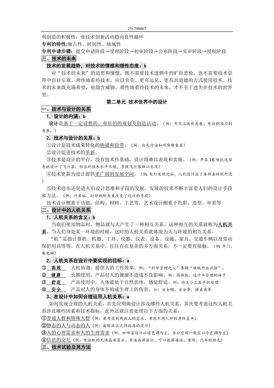 高中通用技术必修一,二知识点汇总_第2页