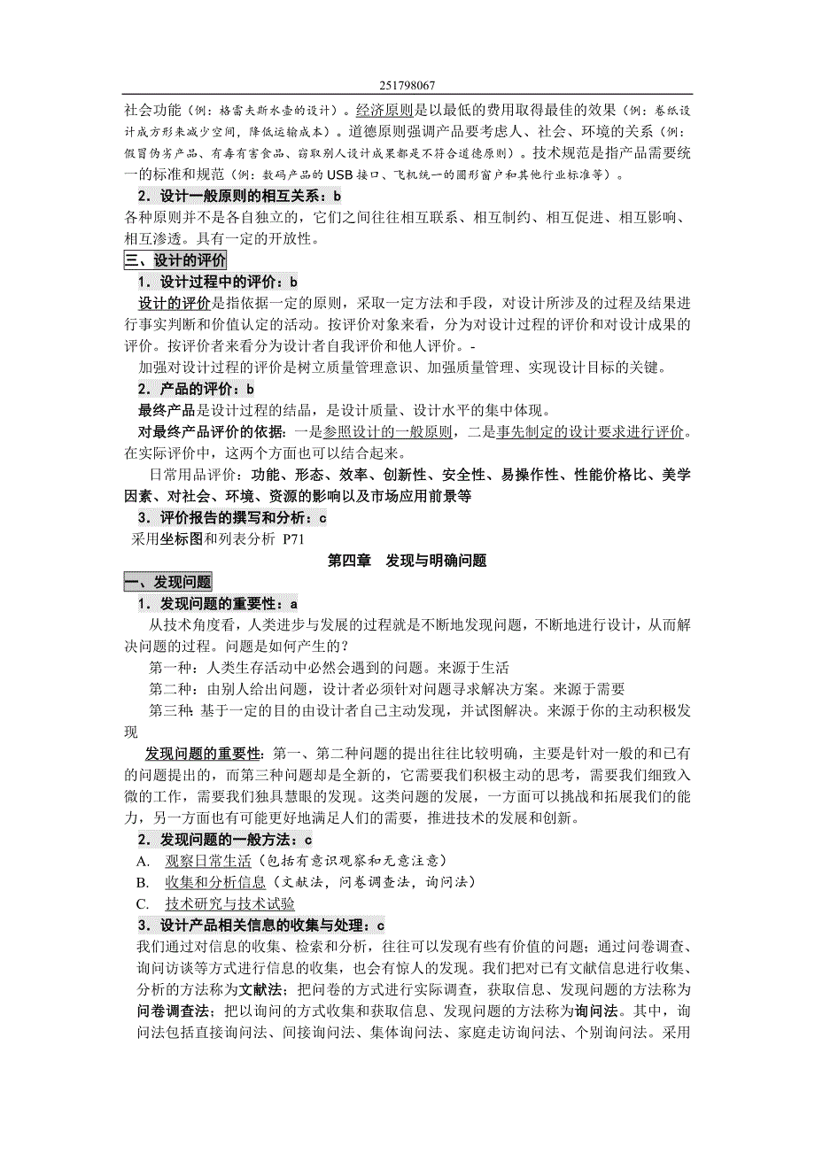 高中通用技术必修一,二知识点汇总_第4页