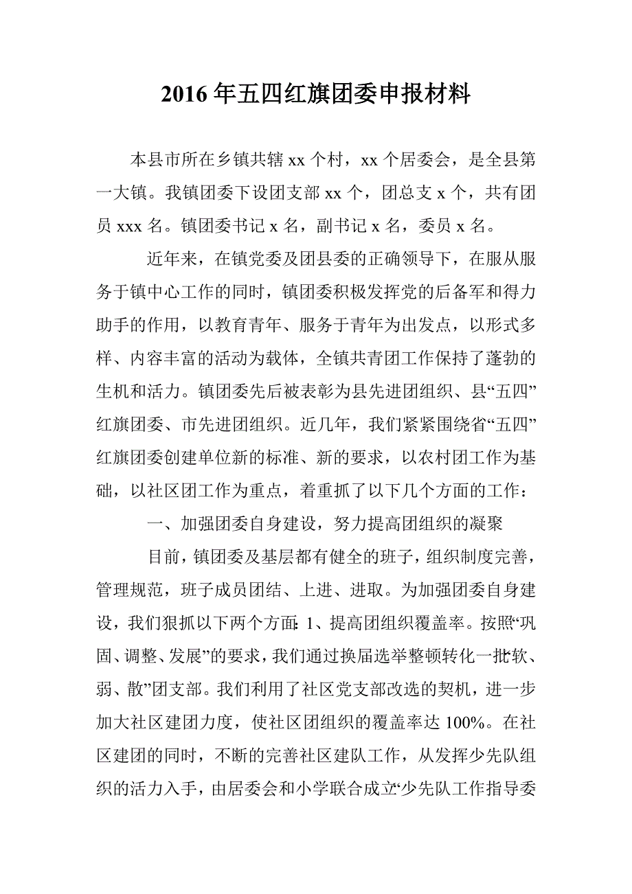 2016年五四红旗团委申报材料 _第1页
