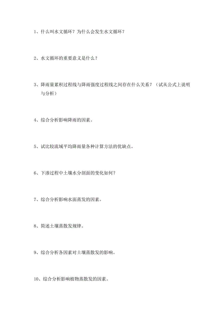 水文学原理简答题_第1页