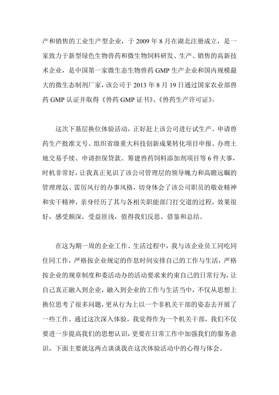 群众路线换位体验活动调研报告文稿四份_第2页