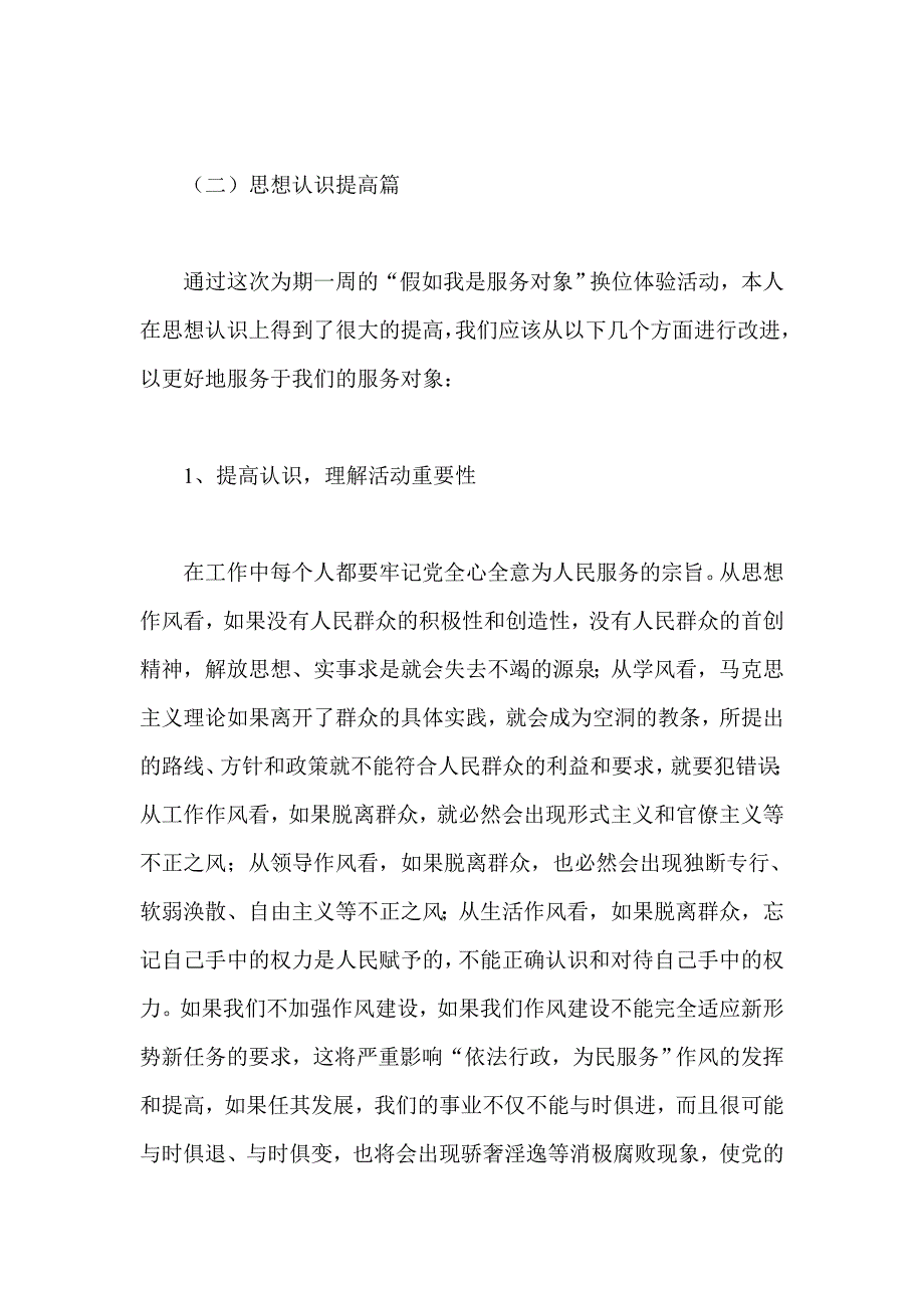 群众路线换位体验活动调研报告文稿四份_第3页