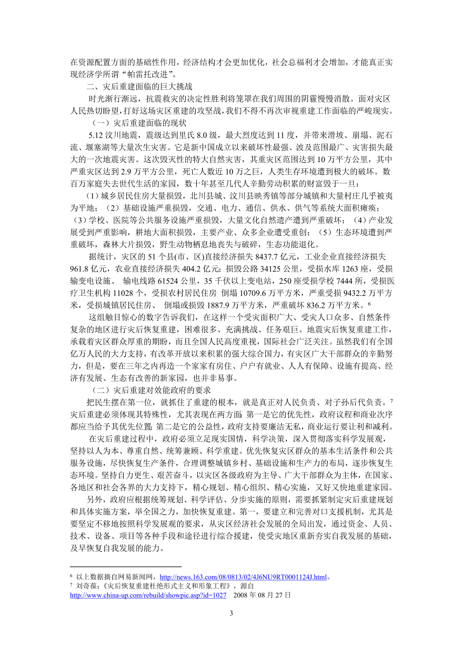 从灾后重建谈效能政府_第3页