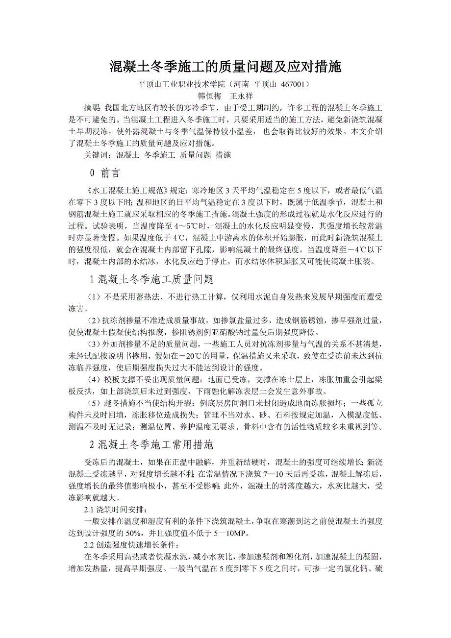 混凝土冬季施工质量问题和应对措施_第1页