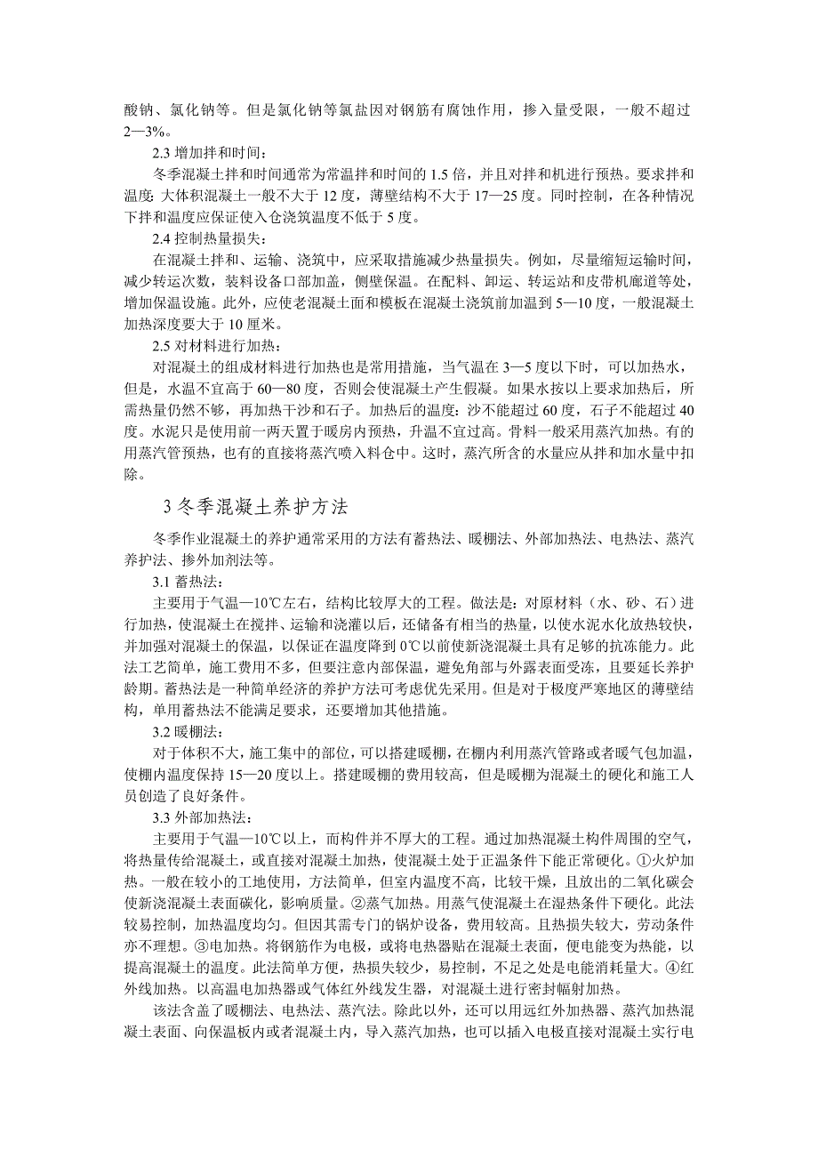 混凝土冬季施工质量问题和应对措施_第2页