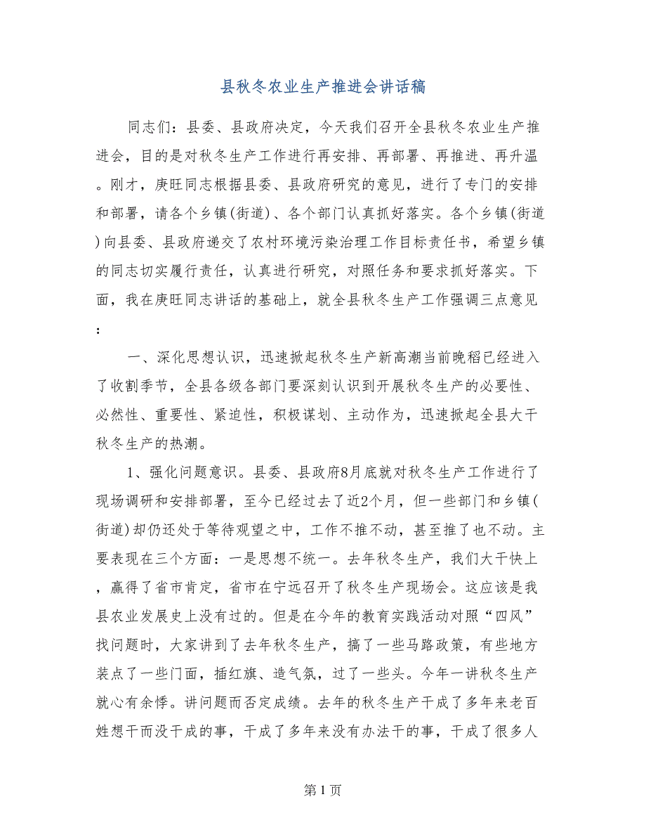 县秋冬农业生产推进会讲话稿_第1页