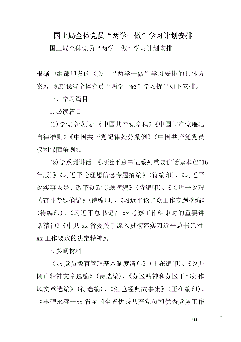 国土局全体党员“两学一做”学习计划安排_第1页