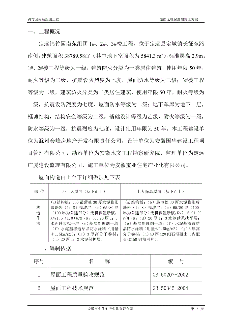 屋面玻化微珠保温层施工方案_第3页