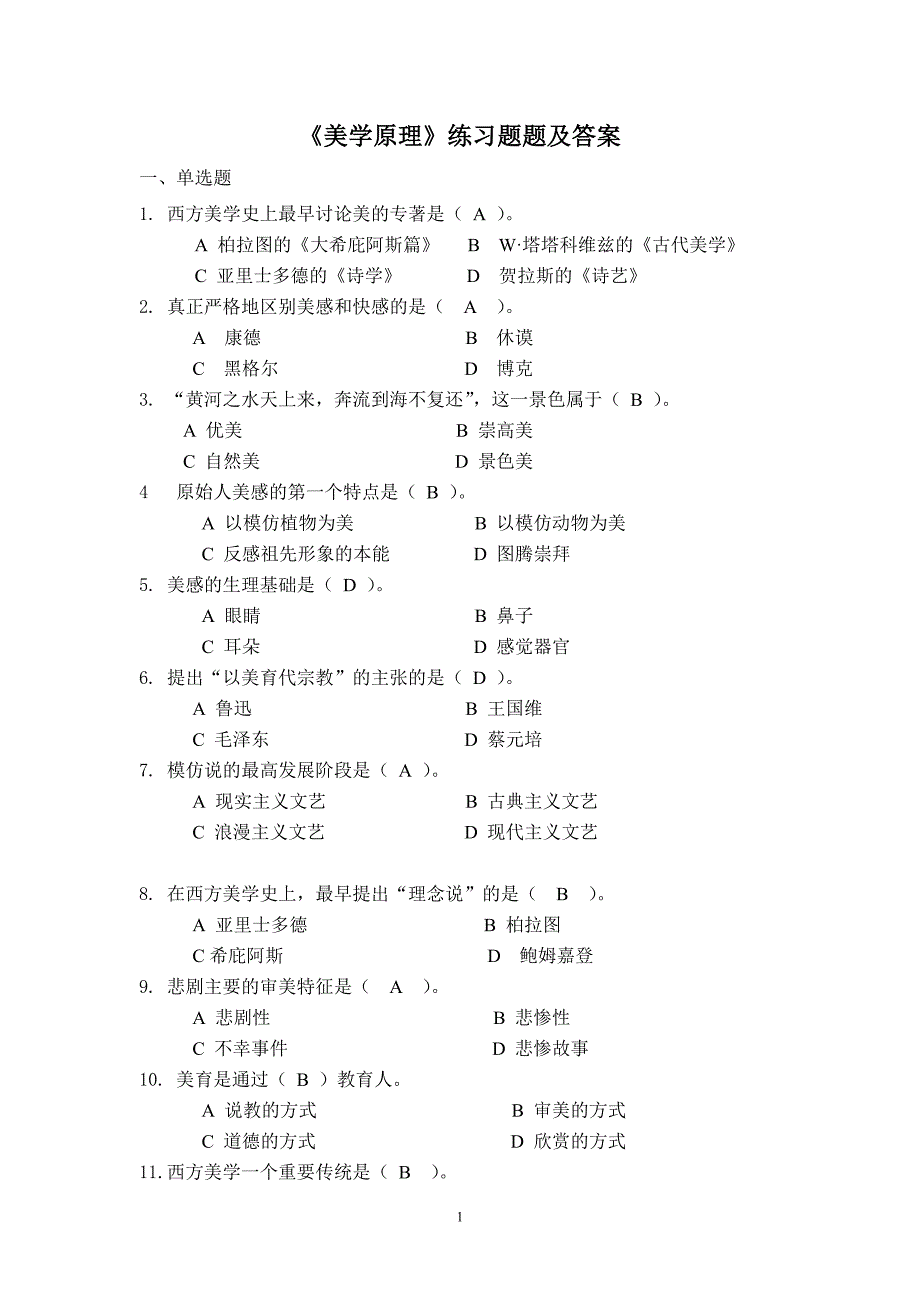 《美学原理》练习习题及答案_第1页