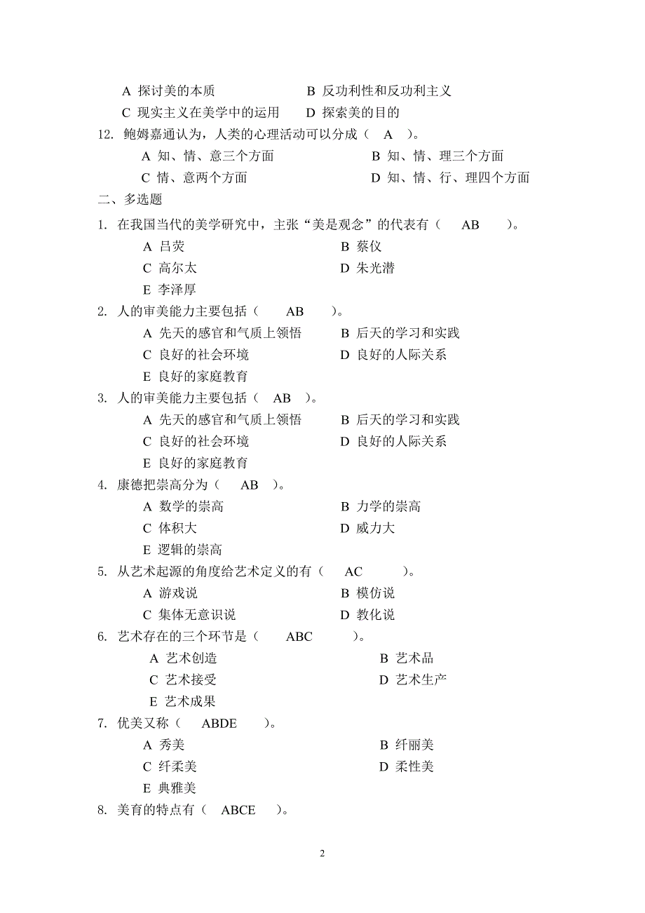 《美学原理》练习习题及答案_第2页