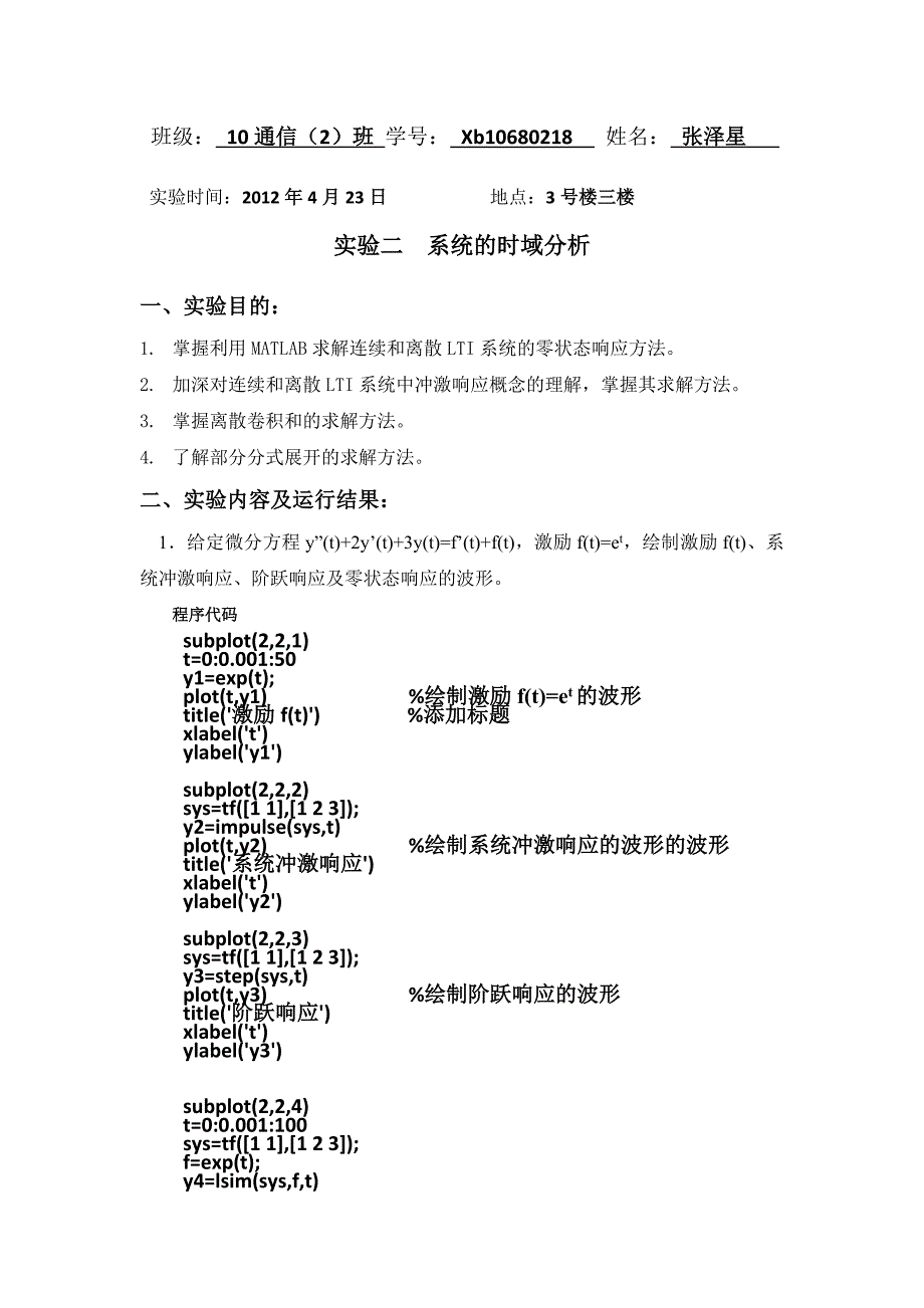 实验二 系统的时域分析报告_第1页