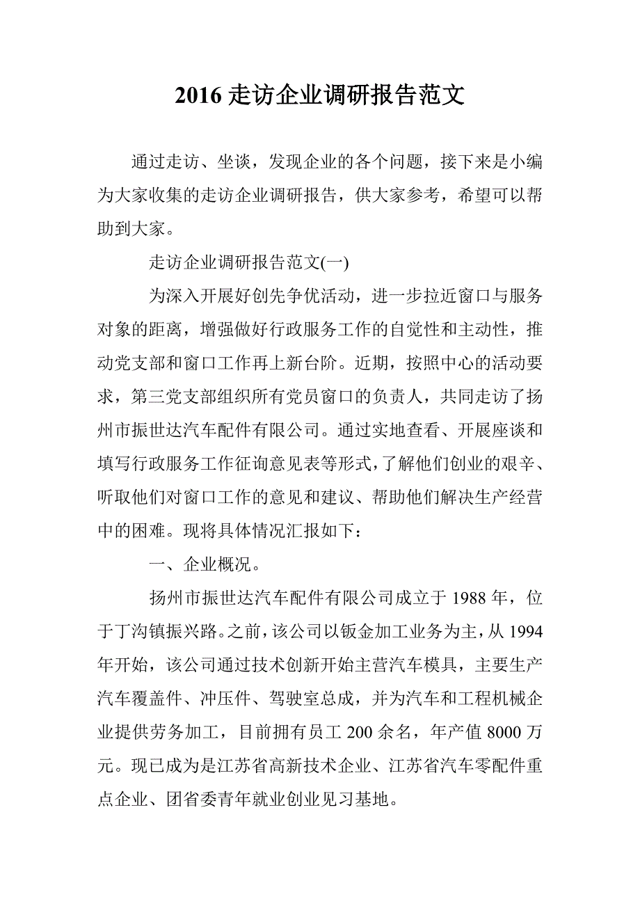 2016走访企业调研报告范文 _第1页