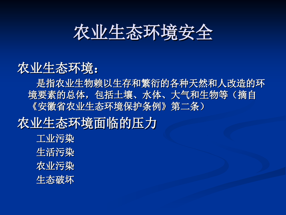 农业生态环境与农产品质量安全_第2页