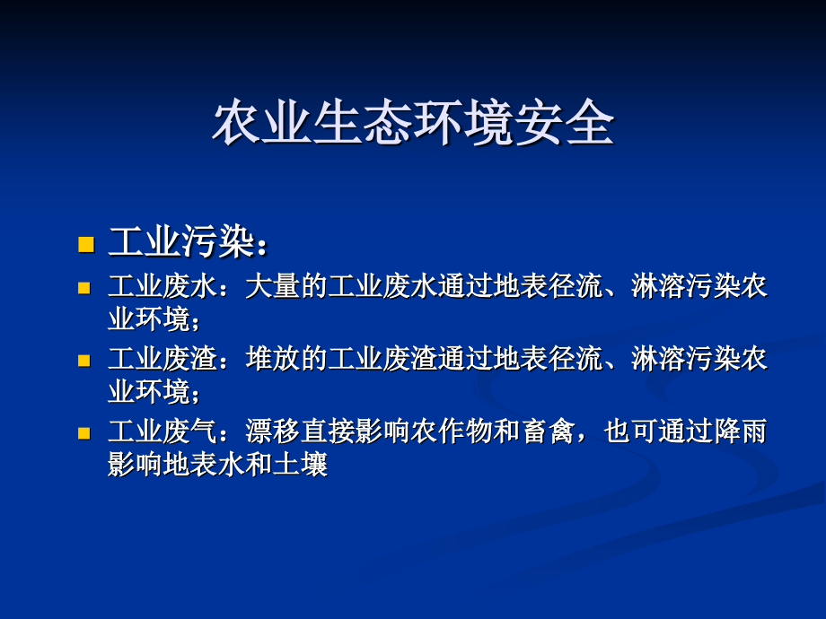 农业生态环境与农产品质量安全_第3页