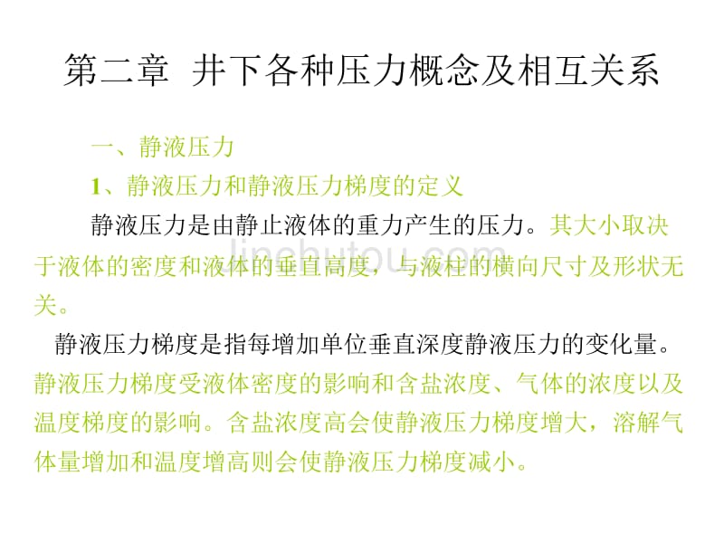 井下各种压力概念及相互关系_第1页