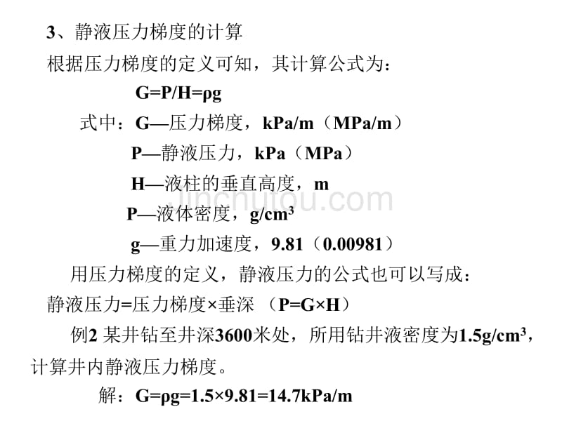 井下各种压力概念及相互关系_第4页