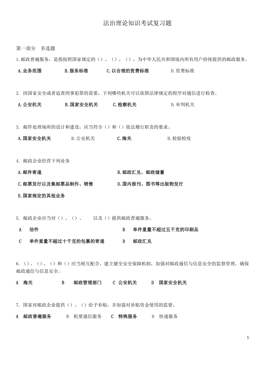 法治理论知识考试复习题_第1页