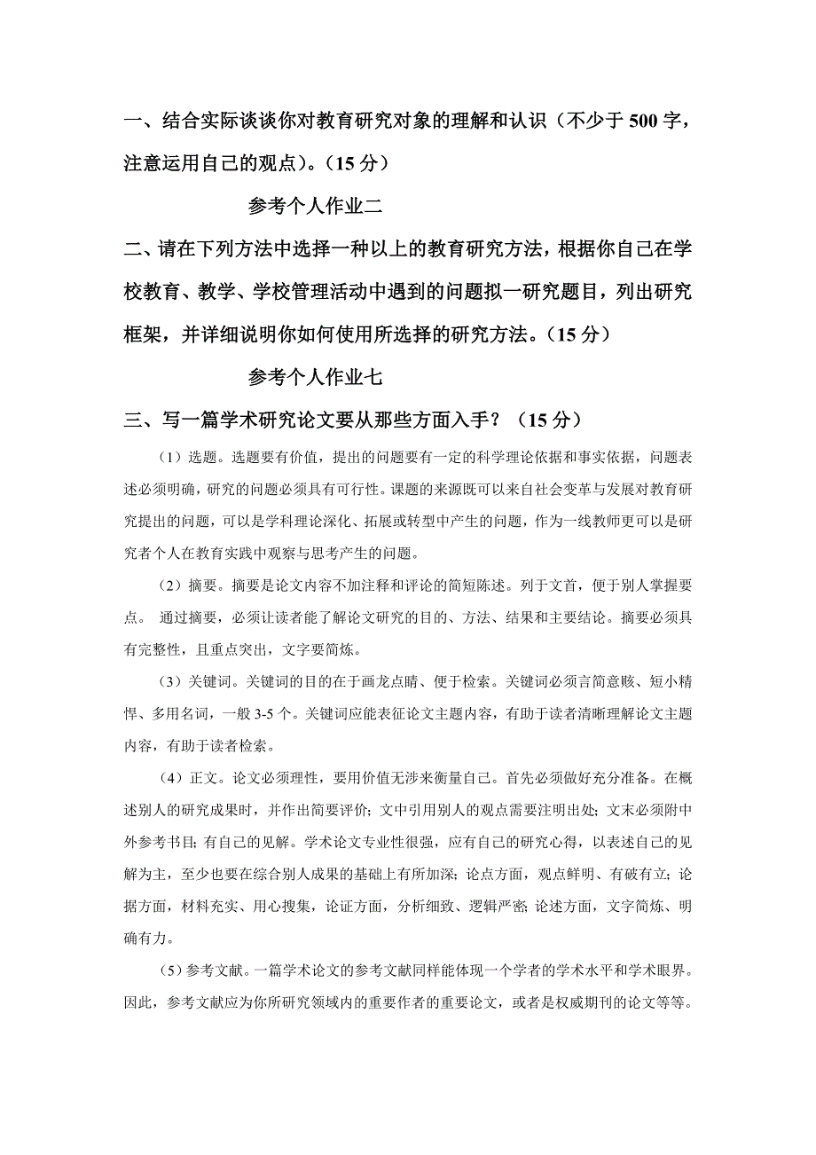 《教育研究方法》复习资料 (供参考)_第1页