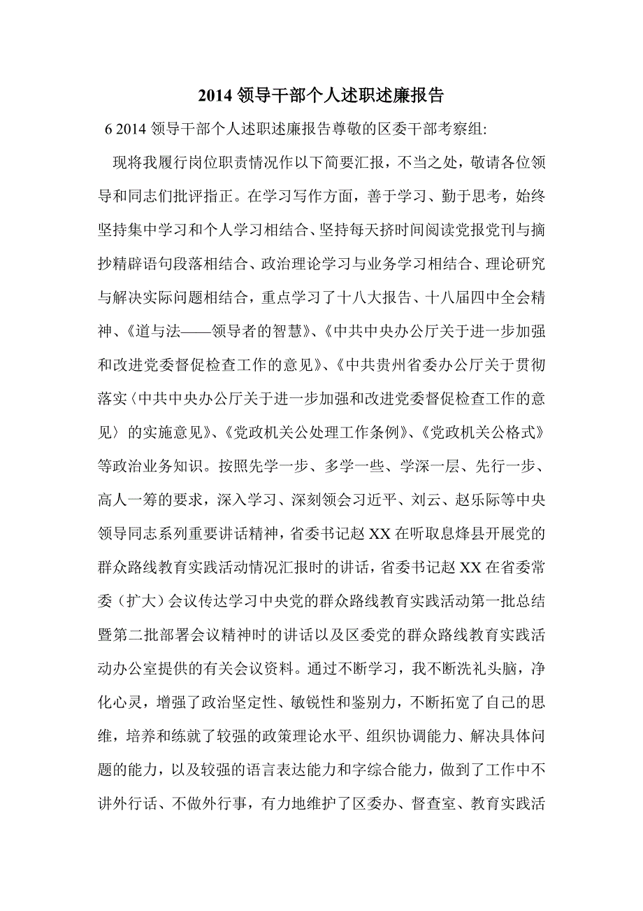 2014领导干部个人述职述廉报告_第1页