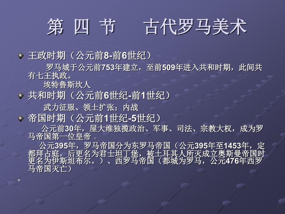 古代罗马美术简史_第1页
