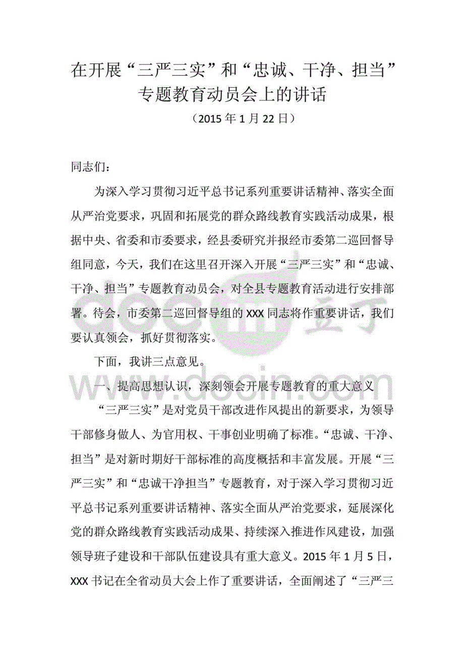 2015年在开展“三严三实”和“忠诚、干净、担当”专题教育动员会上的讲话_第1页