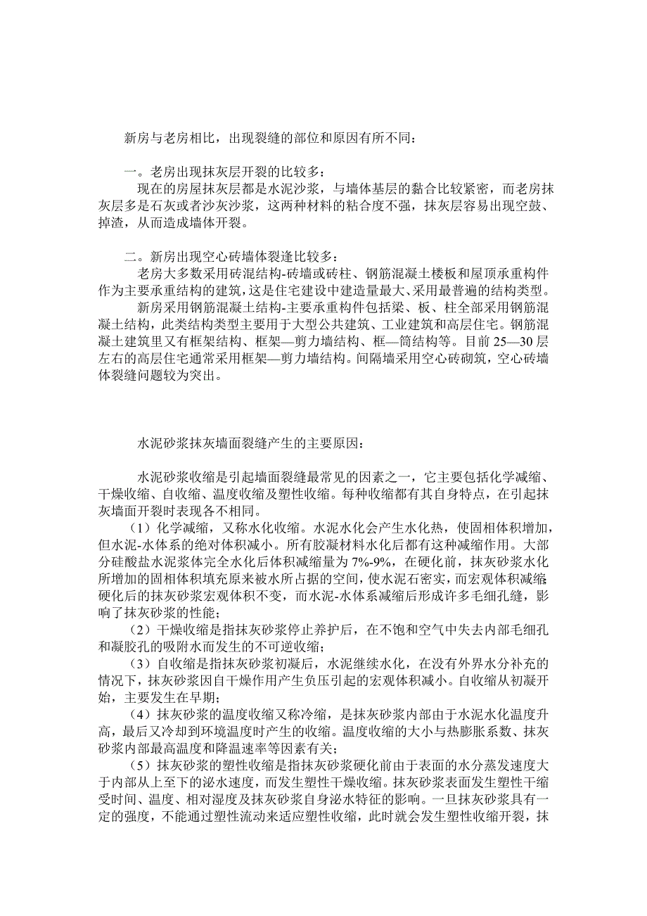 常见的墙体裂缝种类_原因_处理方法_第3页