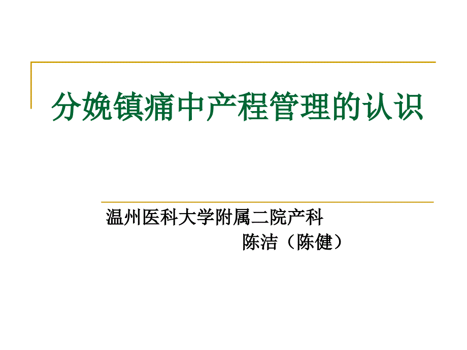 分娩镇痛中产程的管理_第1页