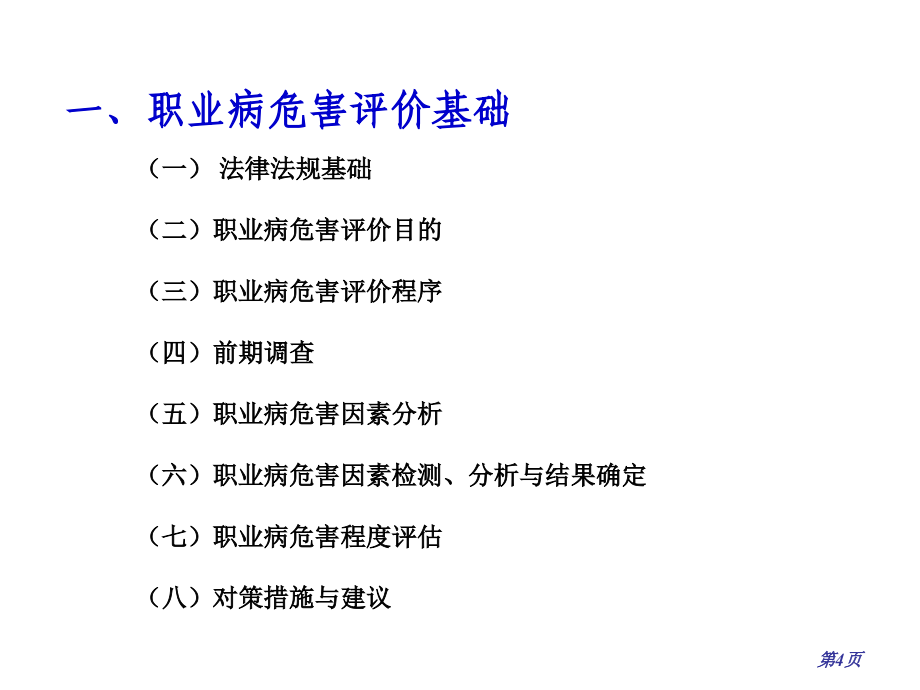 职业病危害评价导则解读_第4页