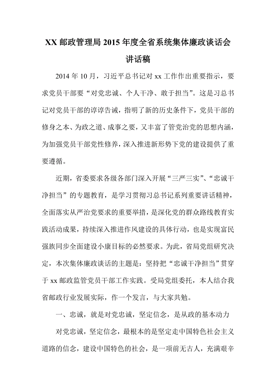 XX邮政管理局2015年度全省系统集体廉政谈话会讲话稿_第1页