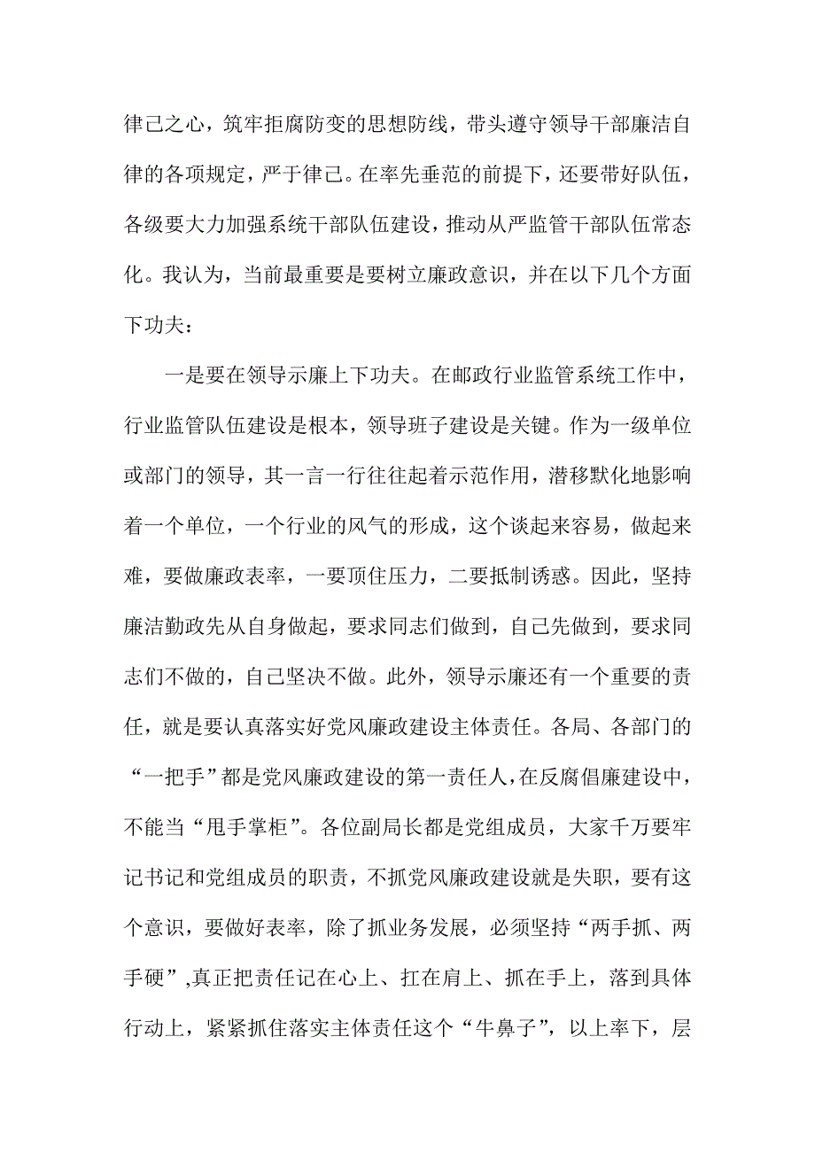 XX邮政管理局2015年度全省系统集体廉政谈话会讲话稿_第4页