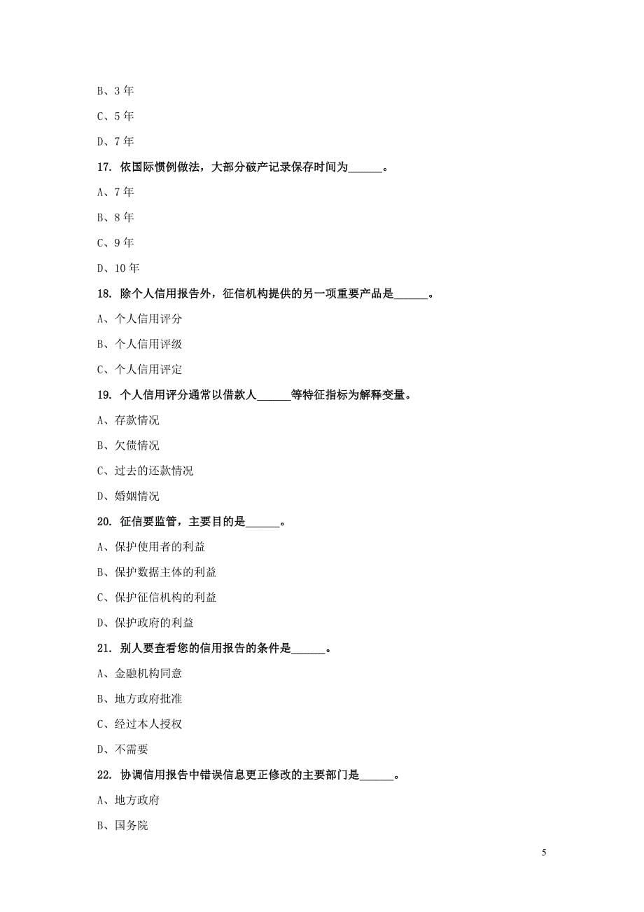 中国人民银行征信知识问答试卷_第5页