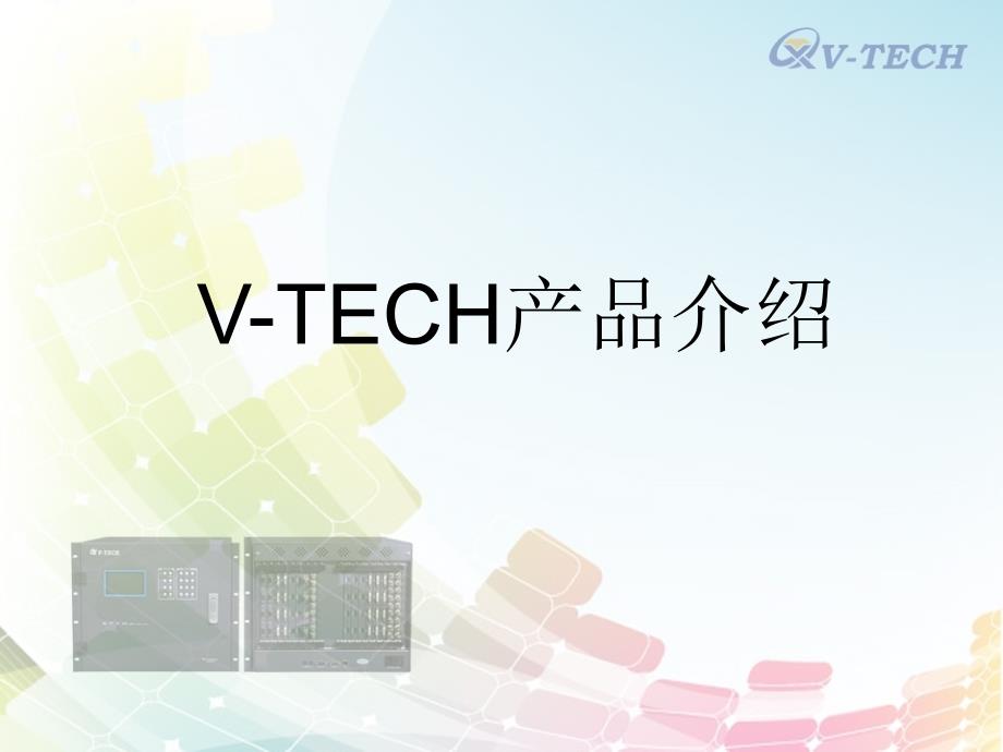 v-tech产品介绍_第1页