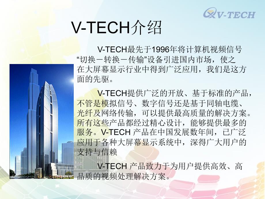 v-tech产品介绍_第2页