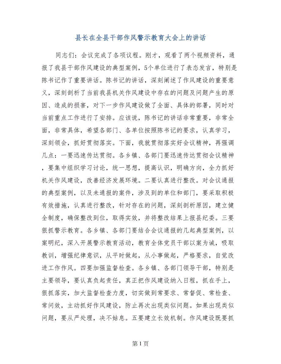 县长在全县干部作风警示教育大会上的讲话_第1页