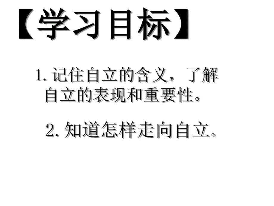 七年级政治走自立自强之路1_第4页