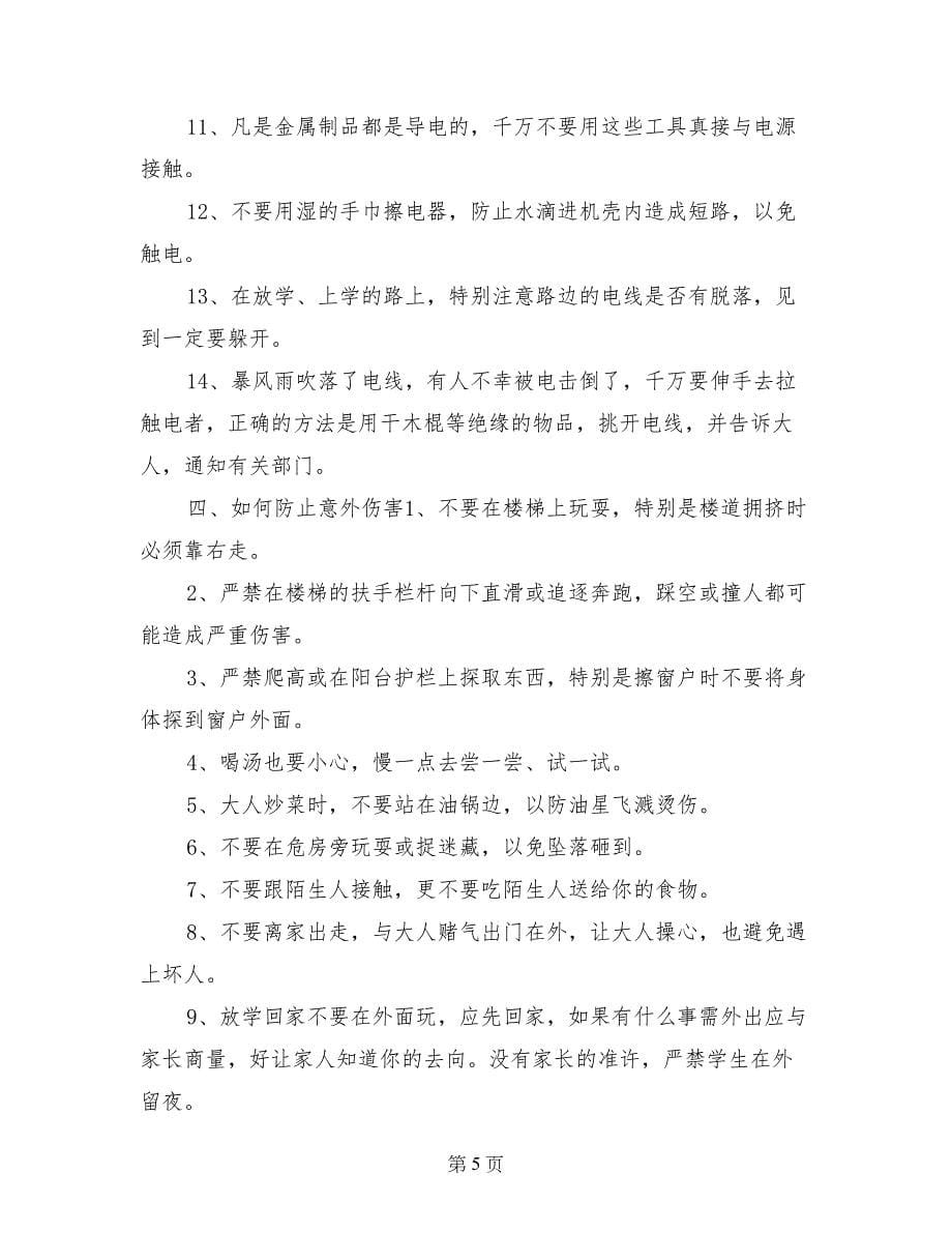 寒假安全教育材料_第5页