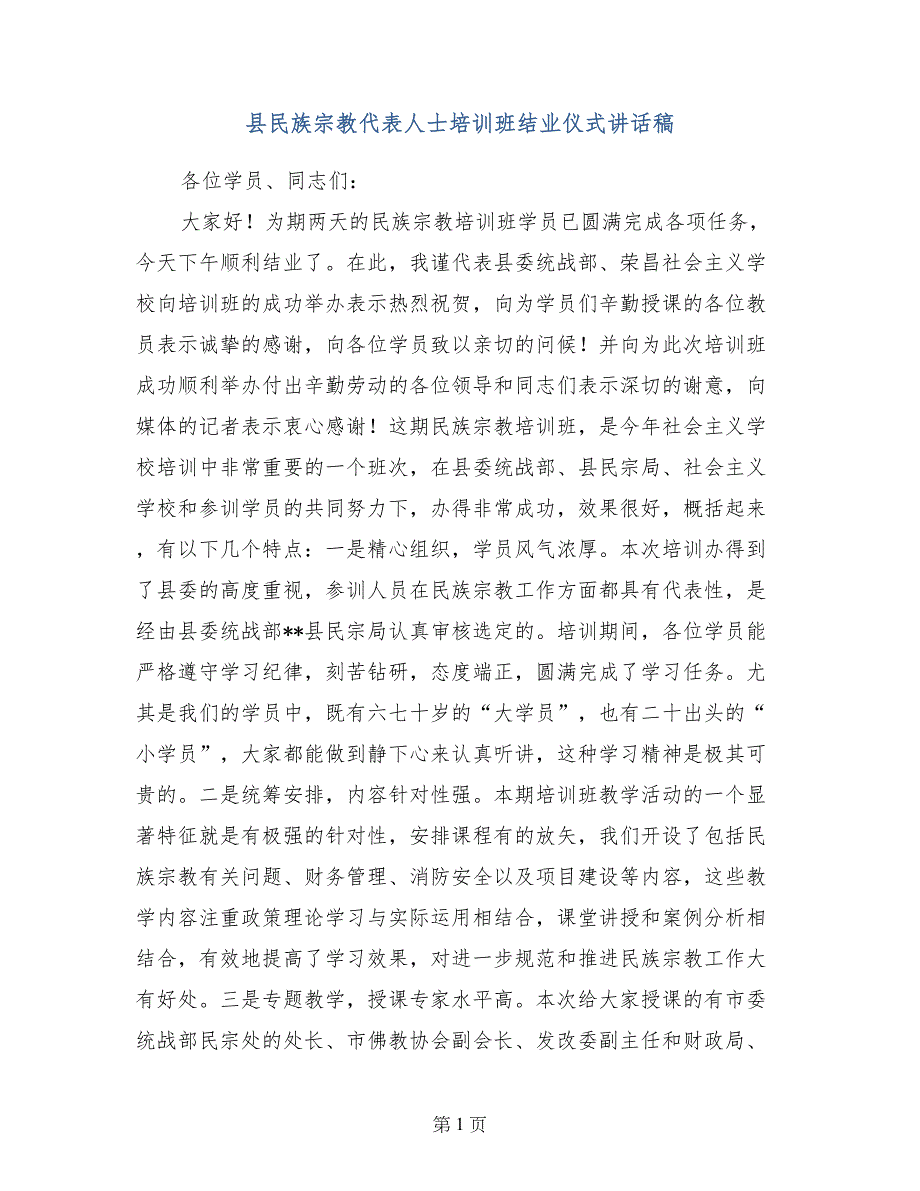 县民族宗教代表人士培训班结业仪式讲话稿_第1页