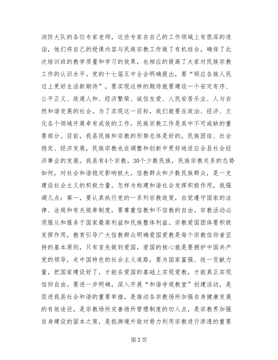 县民族宗教代表人士培训班结业仪式讲话稿_第2页