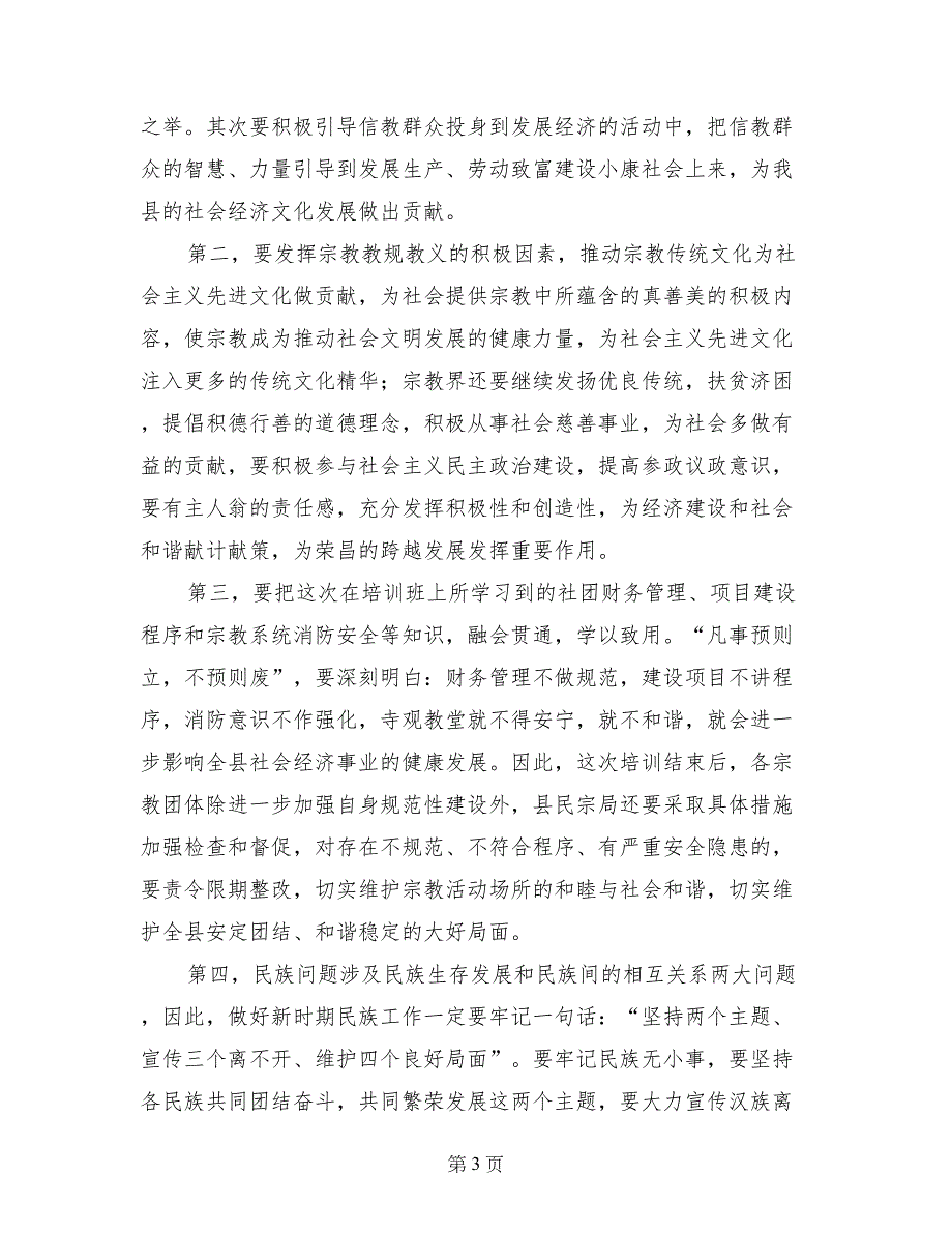 县民族宗教代表人士培训班结业仪式讲话稿_第3页