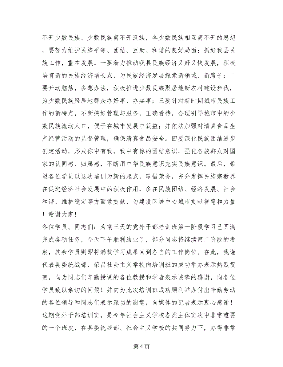 县民族宗教代表人士培训班结业仪式讲话稿_第4页