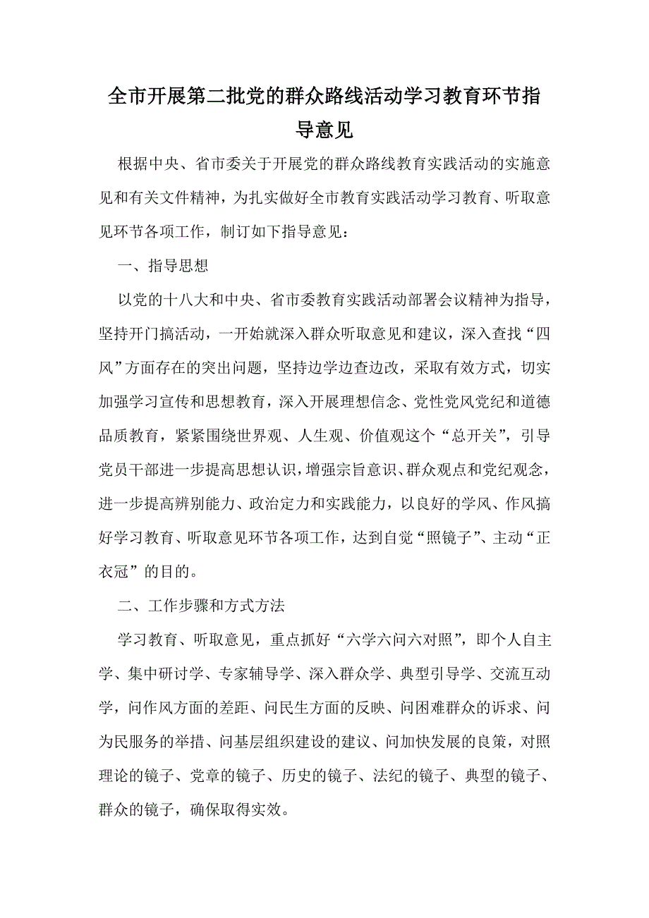 全市开展第二批党的群众路线活动学习教育环节指导意见_第1页