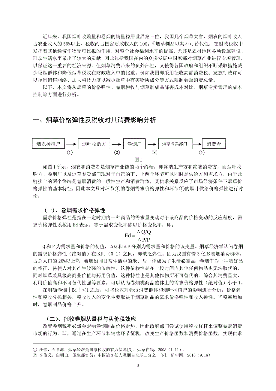 烟草税收与卷烟稽查管理的成本控制浅析_第3页